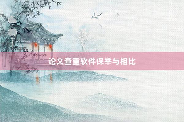 论文查重软件保举与相比