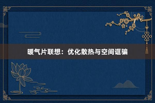 暖气片联想：优化散热与空间诓骗