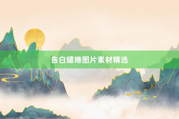 告白缱绻图片素材精选