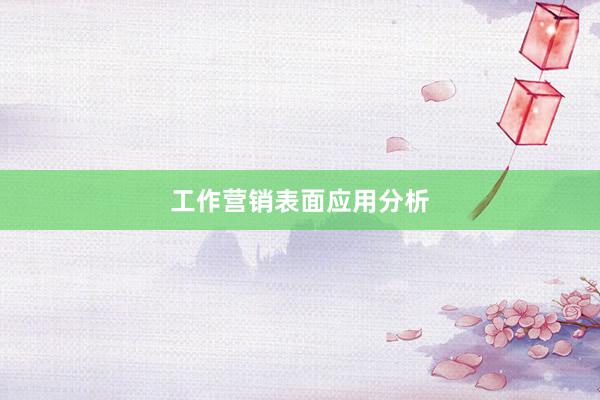 工作营销表面应用分析